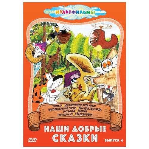 фото Наши добрые сказки. сборник мультфильмов. выпуск 4 новый диск