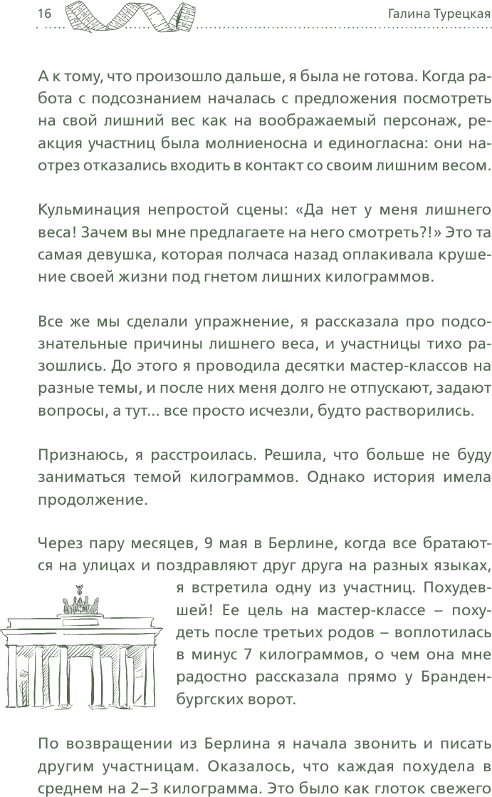 Теория большого срыва. Как похудеть без диет, тренажеров и дожоров. 2 изд., испр. и доп. - фото №16