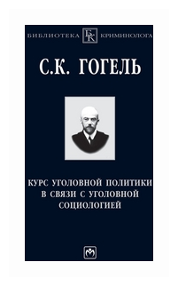 Курс уголовной политики в связи с уголовной социологией - фото №1