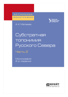 Субстратная топонимия русского севера Часть 2 Монография - фото №8