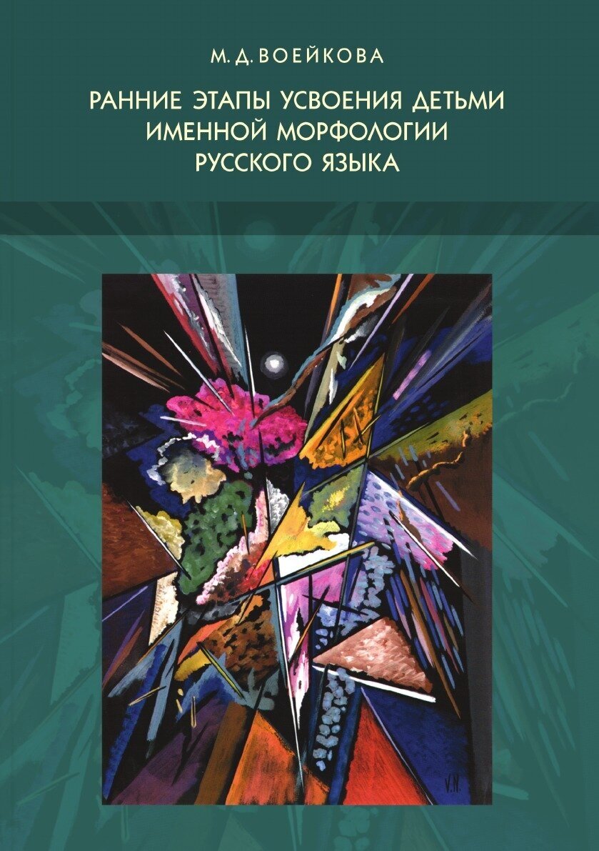 Ранние этапы усвоения детьми именной морфологии русского языка - фото №2