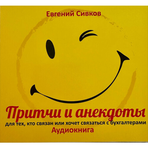 Сборник анекдотов от аудитора Евгения Сивкова о бухгалтерах, аудиторах и их руководителях