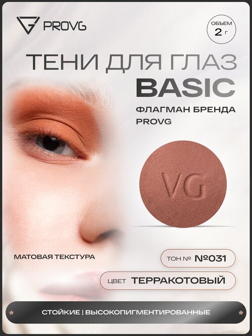 Пигмент-тени для глаз Basic