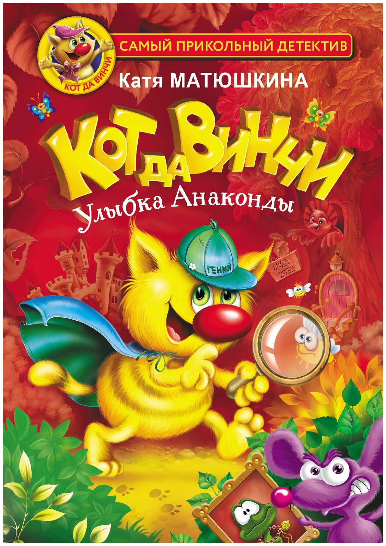 Книга АСТ "Кот да Винчи. Улыбка Анаконды" Матюшкина К.