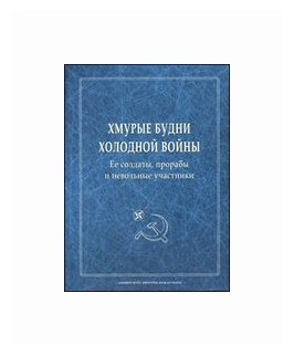 Хмурые будни холодной войны. Ее солдаты, прорабы и невольные участники. Сборник научных статей - фото №1