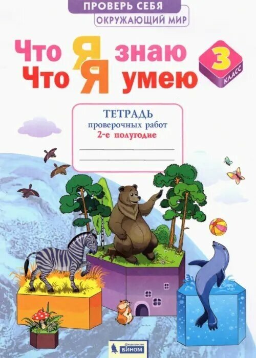 Окружающий мир. 3 класс. Тетрадь проверочных работ. Что я знаю. Что я умею. В 2-х частях. Ч. 2. - фото №2