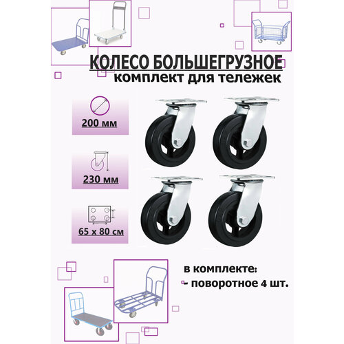 Комплект колес №3 большегрузные 200мм 4 штуки