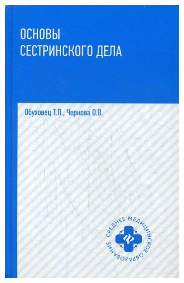 Основы сестринского дела (Обуховец Тамара Павловна, Чернова Ольга Васильевна) - фото №1