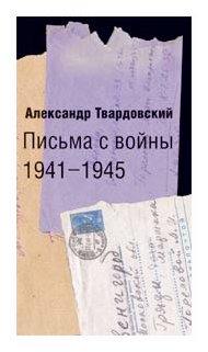 Письма с войны. 1941-1945 (Твардовский Александр Трифонович) - фото №1