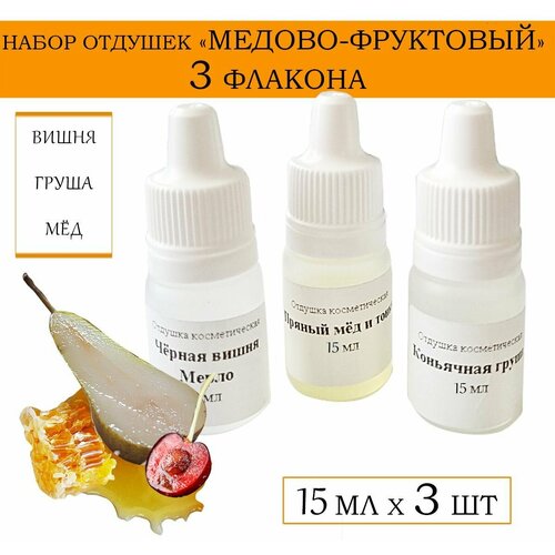 Набор отдушек Медово-фруктовый 3 шт по 15 мл андрей кузьминов сидр бренди яблочное вино