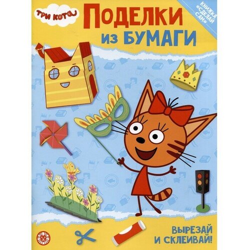 Развивающая книжка с цветной бумагой «Три кота» развивающая книжка с цветной бумагой три кота