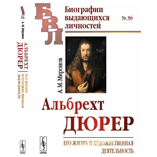 Миронов А.М. "Альбрехт Дюрер. Его жизнь и художественная деятельность. К характеристике эпохи Возрождения в немецком искусстве"