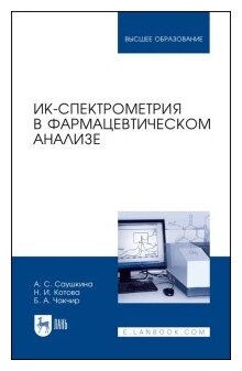 Саушкина А.С. "ИК-спектрометрия в фармацевтическом анализе. Учебное пособие для вузов"