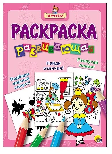 Проф-Пресс Я учусь! Раскраска развивающая 16. Принцесса