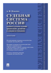 Изварина А. Ф. "Судебная система России: концептуальные основы организации, развития и совершенствования"