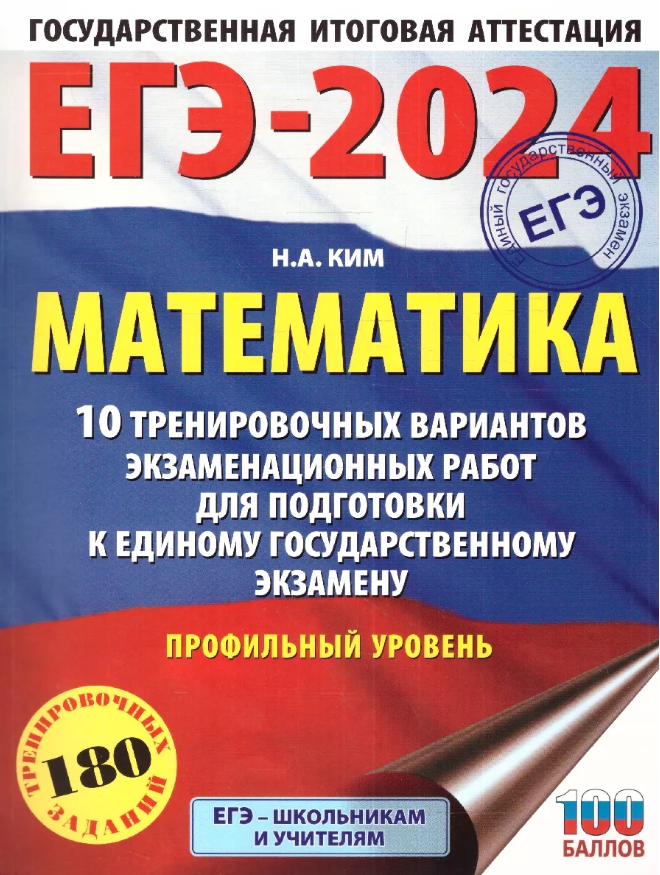 ЕГЭ-2024. Математика (60х84/8). 10 тренировочных вариантов экзаменационных работ для подготовки к единому государственному экзамену. Профильный уровен - фото №1