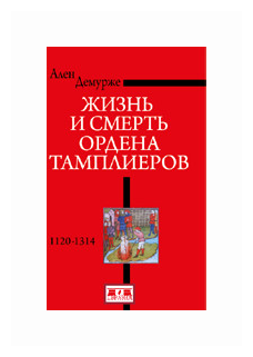 Жизнь и смерть ордена Тамплиеров.1120-1314 - фото №2