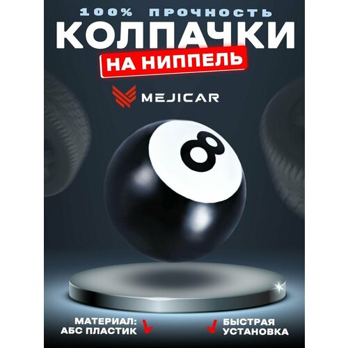 Колесные колпачки на ниппель для велосипеда, самоката, мотоцикла, скутера бильярдный шар MejiCar Billiard ball 4 шт комплект колпачков 4 шт колпачек на шинный вентиль автомобиля мотоцикла велосипеда самоката каляски