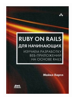 Ruby on Rails для начинающих (Хартл Майкл , Разуваев А. (соавтор)) - фото №1