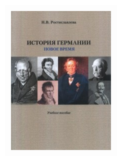 История Германии. Новое время. Учебное пособие - фото №1
