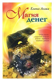 Магия денег (Елена Лома) - фото №2