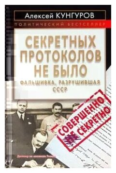 Алексей Кунгуров "Секретных протоколов не было, или Фальшивка, разрушившая СССР"