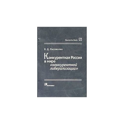 Я. Д. Лисоволик "Конкурентная Россия в мире "конкурентной либерализации""