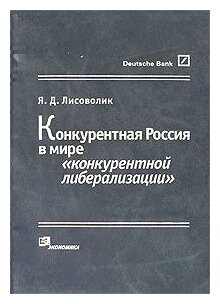 Конкурентная Россия в мире "конкурентной либерализации" - фото №1