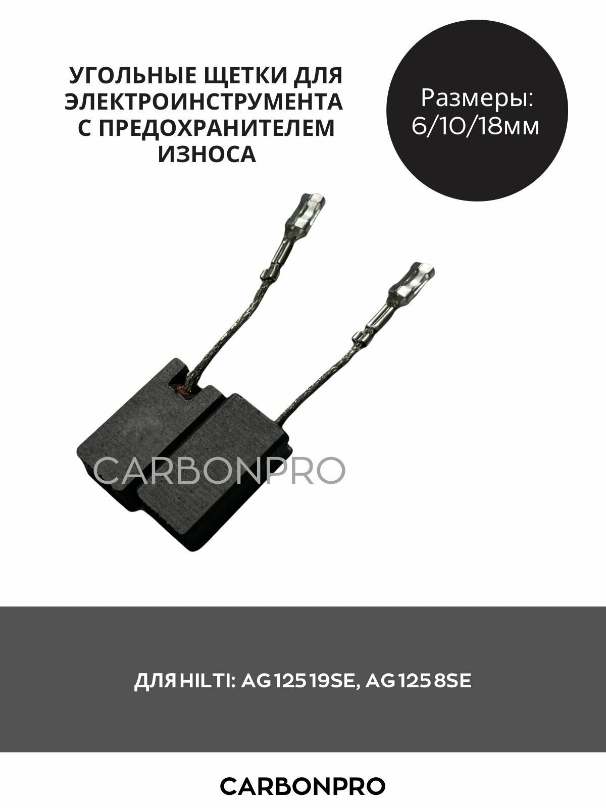 Щетки угольные для HILTI AG 125 19SE, AG 125 8SE