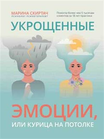 Укрощенные эмоции, или Курица на потолке - фото №2