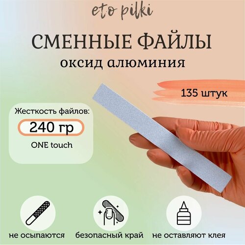 Сменные файлы белые One Touch для пилки-основы 