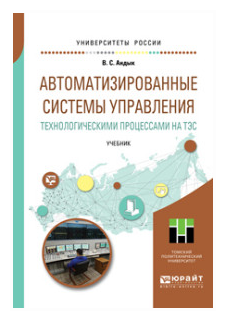 Автоматизированные системы управления технологическими процессами на ТЭС. Учебник для вузов - фото №10