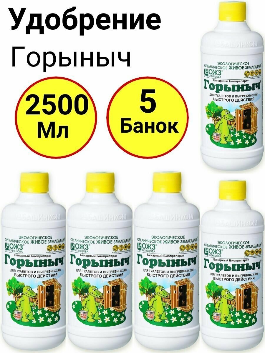 Бинарный биопрепарат для туалетов и выгребных ям Горыныч 500мл, ОЖЗ - 5 банок - фотография № 1