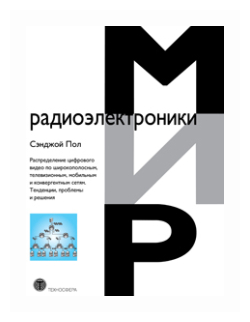 Распределение цифрового видео по широкополосным, телевизионным, мобильным и конвергентным сетям. Тенденции, проблемы и решения - фото №1