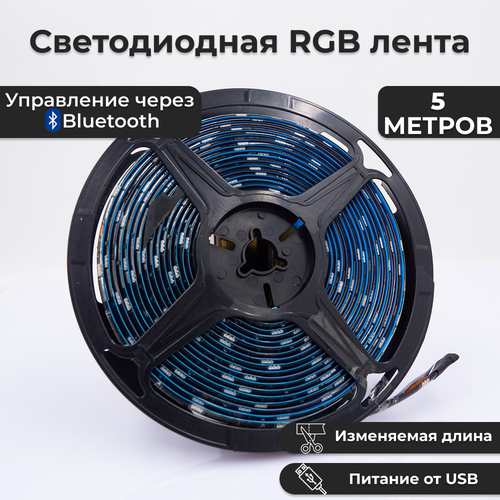 Светодиодная лента RGB 5 метров c Bluetooth управлением / 16 цветов / изменяемая длинна / самоклеящаяся лента