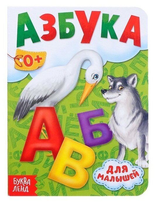 Книга картонная «Азбука», 10 стр.