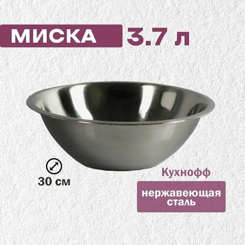 Миска 30 см (3,7 л) нержавеющая сталь