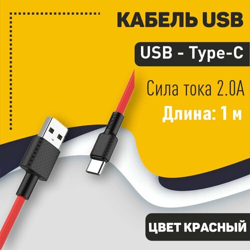 Кабель USB HOCO X29 Superior, USB - Type-C, 2.0А, 1м, красный