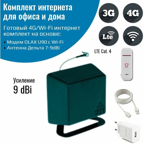 Комплект интернета 4G/Wi-Fi для офиса и дома с комнатной антенной 9 dBi zte mf79n 4g 3g wifi usb модем с антенной широкополосной mimo 14 5 dbi кабель 5 метров 004305