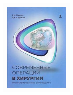 Современные операции в хирургии. Иллюстрированное руководство - фото №1