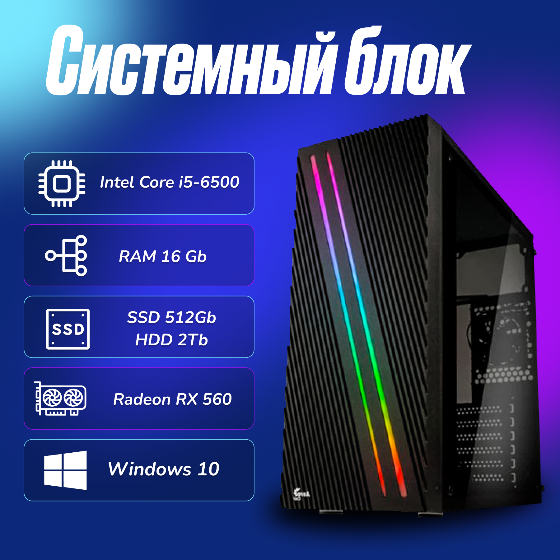 Игровой компьютер Intel Core i5-6500 (3.2ГГц)/ RAM 16Gb/ SSD 512Gb/ 2Tb/ Radeon RX 560/ Windows 10 Pro
