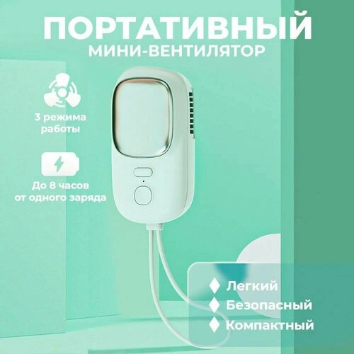 Портативный беспроводной мини-вентилятор FS13 3 режима работы компактный зеленый 141100₽