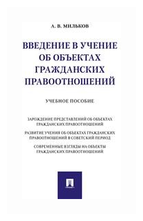 Мильков А. В. "Введение в учение об объектах гражданских правоотношений. Учебное пособие"