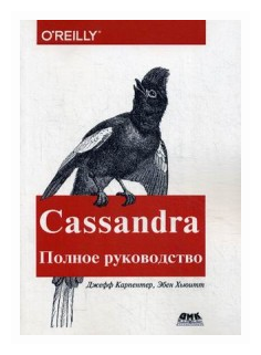 Cassandra. Полное руководство. Распределенные данные в масштабе веба