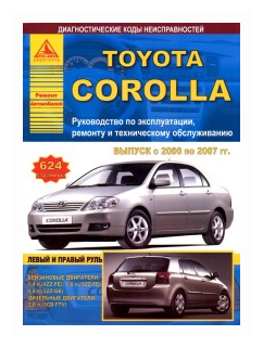 Toyota Corolla с 2000 по 2007 года. С бензиновыми и дизельными двигателями. Руководство по ремонту
