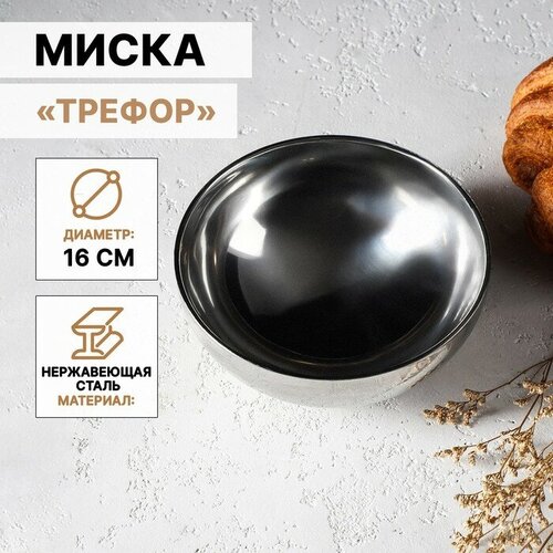 FlowMe Миска из нержавеющей стали с двойными стенками «Трефор», 600 мл, d=16 см