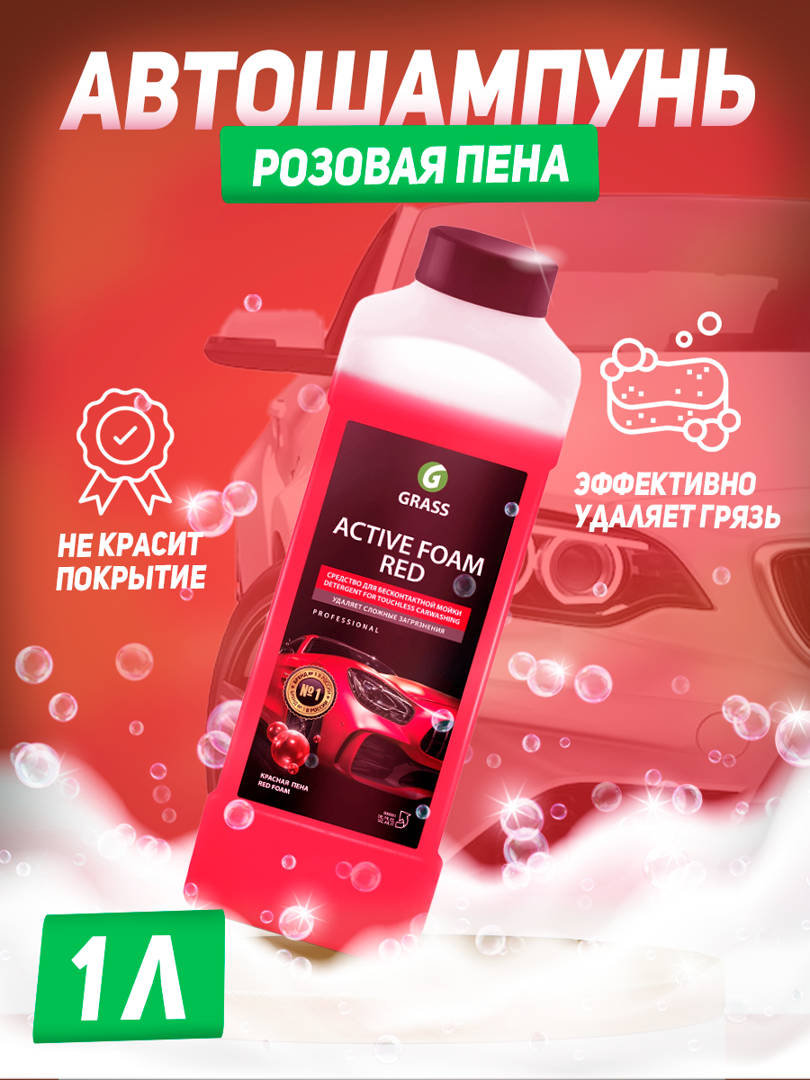 Автошампунь GRASS "Active Foam Red" розовая пена 1л.