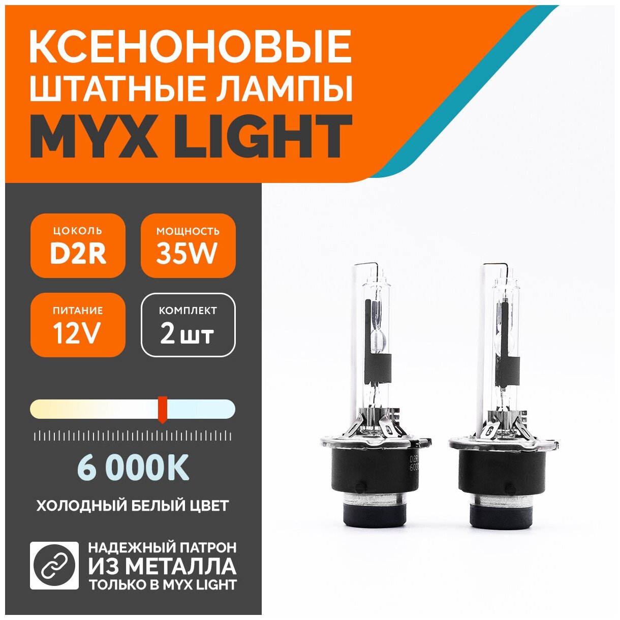 Ксеноновые лампы для автомобиля MYX Light, D2R, 12V, 35W, 6000K, металл, комплект 2шт.