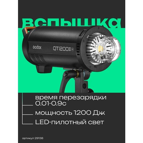 Вспышка студийная Godox QT1200IIIM высокоскоростная 9390000₽