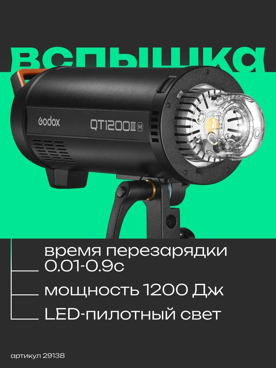 Вспышка студийная Godox QT1200IIIM высокоскоростная